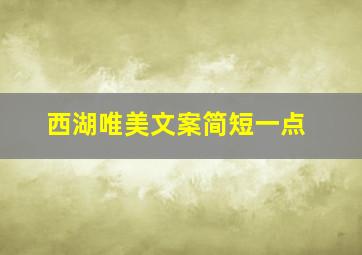 西湖唯美文案简短一点