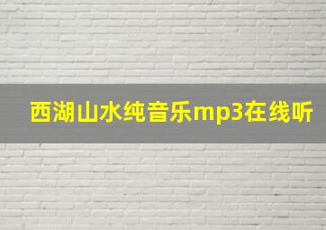 西湖山水纯音乐mp3在线听