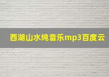 西湖山水纯音乐mp3百度云