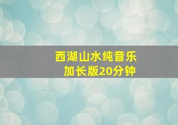 西湖山水纯音乐加长版20分钟