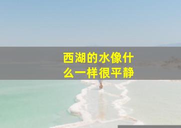 西湖的水像什么一样很平静