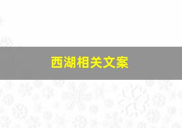 西湖相关文案