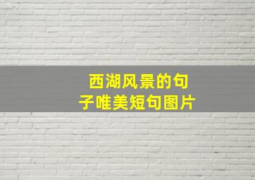 西湖风景的句子唯美短句图片