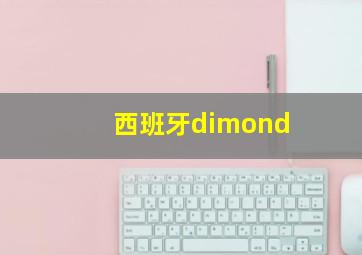 西班牙dimond