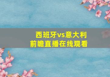 西班牙vs意大利前瞻直播在线观看