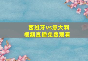 西班牙vs意大利视频直播免费观看