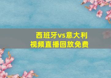 西班牙vs意大利视频直播回放免费