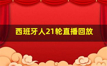 西班牙人21轮直播回放