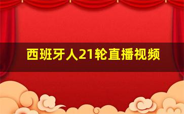 西班牙人21轮直播视频