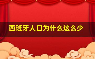 西班牙人口为什么这么少