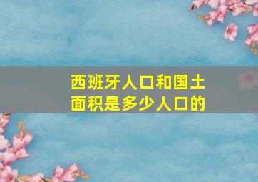 西班牙人口和国土面积是多少人口的