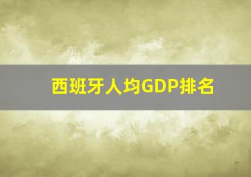 西班牙人均GDP排名