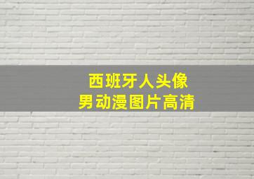 西班牙人头像男动漫图片高清