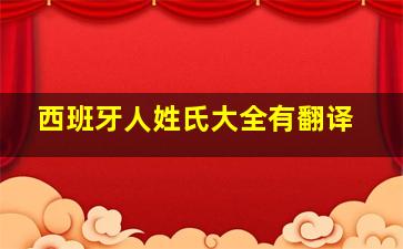 西班牙人姓氏大全有翻译