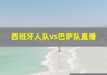 西班牙人队vs巴萨队直播