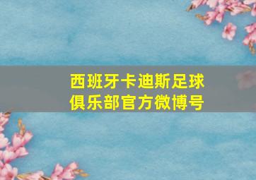 西班牙卡迪斯足球俱乐部官方微博号