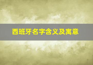 西班牙名字含义及寓意