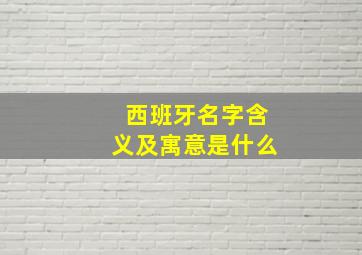 西班牙名字含义及寓意是什么