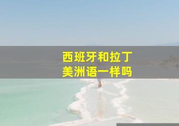 西班牙和拉丁美洲语一样吗