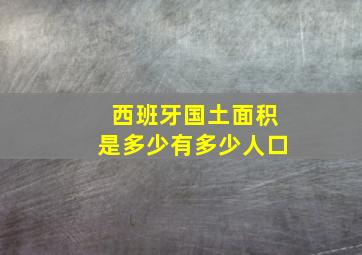 西班牙国土面积是多少有多少人口