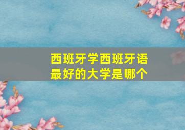 西班牙学西班牙语最好的大学是哪个