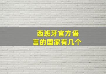 西班牙官方语言的国家有几个