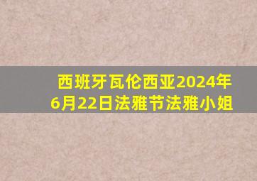 西班牙瓦伦西亚2024年6月22日法雅节法雅小姐