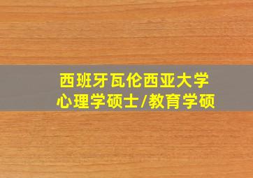 西班牙瓦伦西亚大学心理学硕士/教育学硕