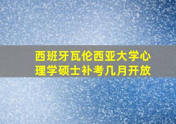 西班牙瓦伦西亚大学心理学硕士补考几月开放