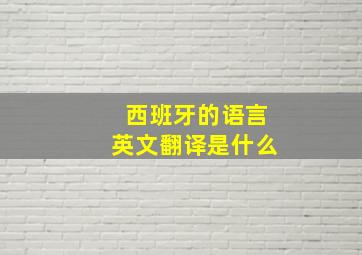 西班牙的语言英文翻译是什么