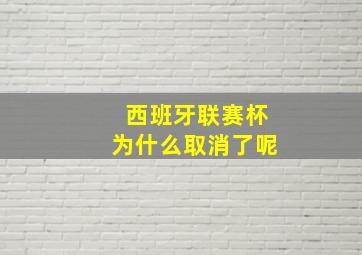 西班牙联赛杯为什么取消了呢