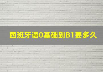 西班牙语0基础到B1要多久