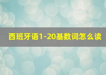 西班牙语1-20基数词怎么读