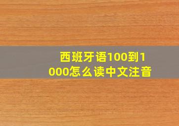 西班牙语100到1000怎么读中文注音