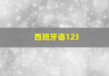 西班牙语123