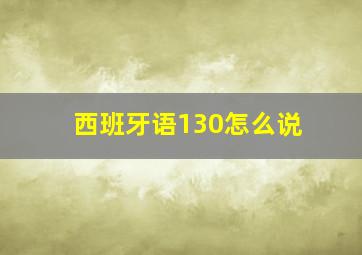 西班牙语130怎么说