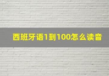 西班牙语1到100怎么读音