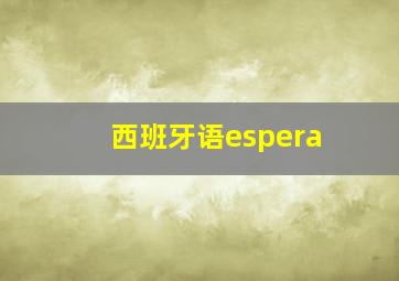 西班牙语espera