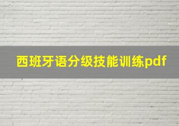 西班牙语分级技能训练pdf