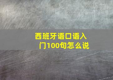 西班牙语口语入门100句怎么说