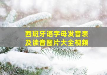 西班牙语字母发音表及读音图片大全视频