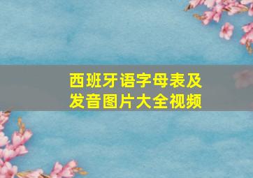 西班牙语字母表及发音图片大全视频