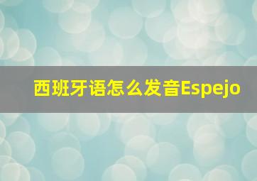 西班牙语怎么发音Espejo