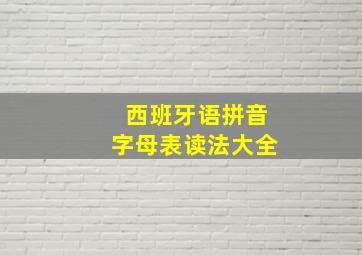 西班牙语拼音字母表读法大全