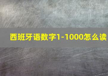 西班牙语数字1-1000怎么读