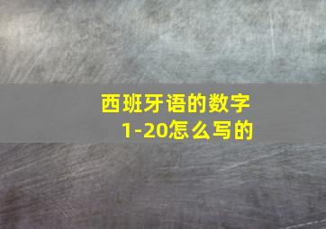 西班牙语的数字1-20怎么写的