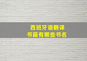 西班牙语翻译书籍有哪些书名