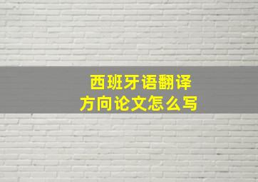 西班牙语翻译方向论文怎么写