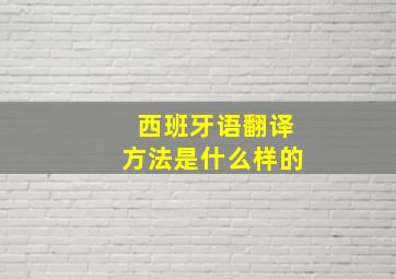 西班牙语翻译方法是什么样的