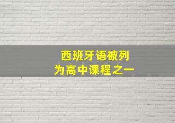 西班牙语被列为高中课程之一